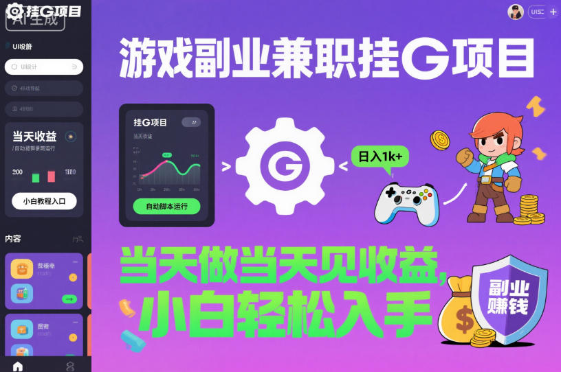 游戏副业兼职挂G项目,当天做当天见收益,日入1k+,小白轻松入手【揭秘】-三石资源库