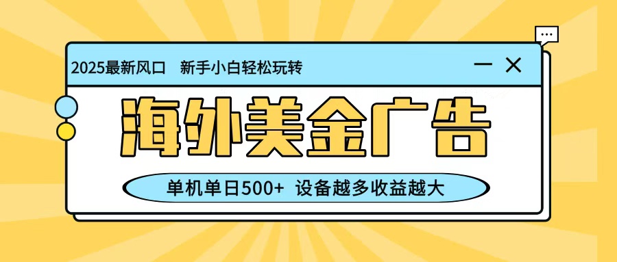 最新蓝海项目，海外美金广告，单机单日500+，可矩阵放大，设备越多收益越大-三石资源库