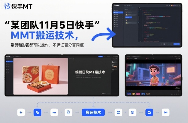 某团队11月5日快手MT搬运技术，带货和影视都可以操作，不保证百分百同框，自测-三石资源库