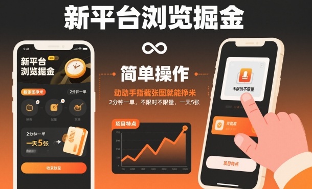 新平台浏览掘金，动动手指截张图就能挣米，2分钟一单，不限时不限量，一天5张【揭秘】-三石资源库