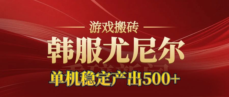 老牌尤尼尔搬砖项目  新区开服  金币材料价值直线上升  可以达到月入过万的项目-三石资源库