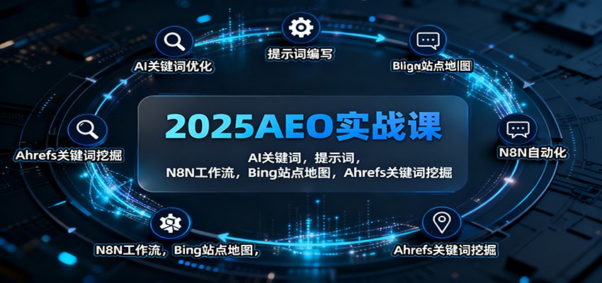 2025AEO实战课：AI关键词，提示词，N8N工作流，Bing站点地图，Ahrefs关键词挖掘-三石资源库