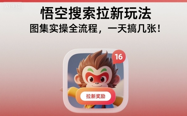 悟空搜索拉新玩法,图集实操全流程,一天搞几张-三石资源库