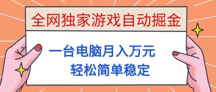 全网独家游戏自动掘金，一台电脑月入1W+，轻松简单稳定，适合新手小白【揭秘】-三石资源库