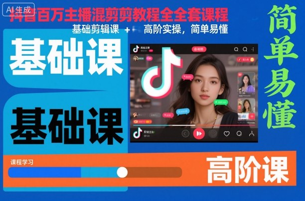 抖音百万主播混剪教程全套课程，基础剪辑课+高阶实操，简单易懂-三石资源库