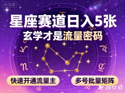 公众号星座赛道,日入5张,玄学才是流量密码,快速开通流量主,可多号批量矩阵-三石资源库