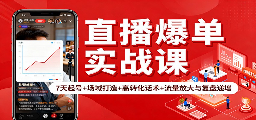 直播爆单实战课：7天起号+场域打造+高转化话术+流量放大与复盘递增-三石资源库