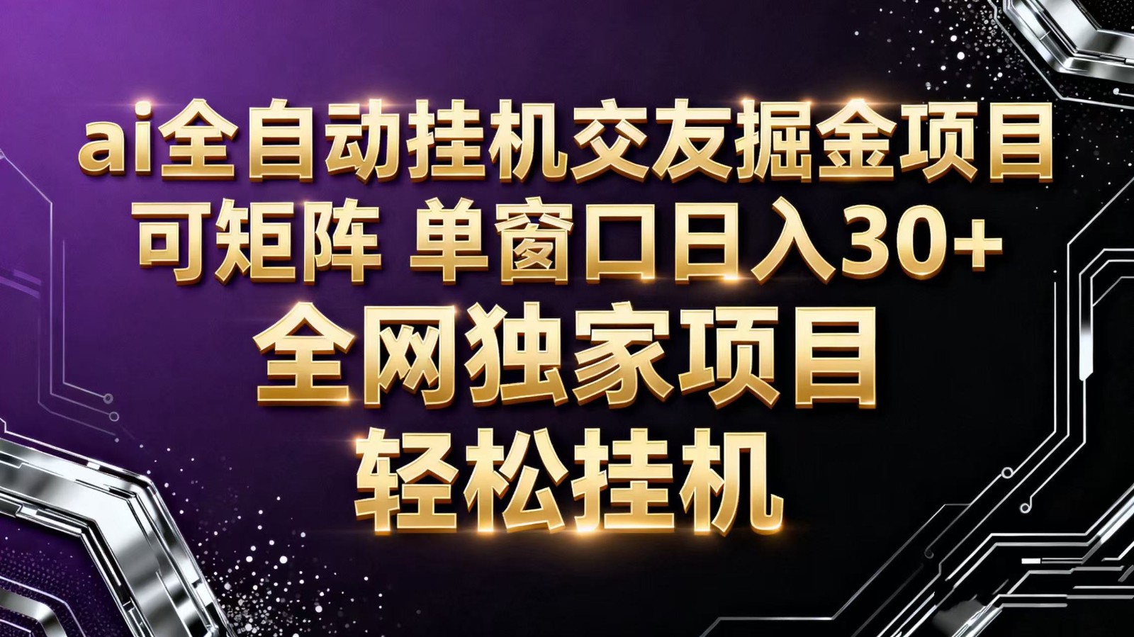 ai全自动挂机语聊掘金 可矩阵 单窗口轻松日入30+-三石资源库