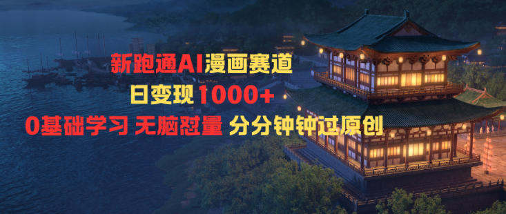 新跑通AI漫画赛道日变现1k+0基础学习无脑怼量分分钟钟过原创-三石资源库