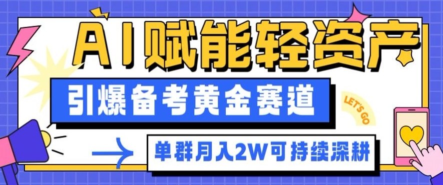 副业拆解：AI赋能轻资产，引爆备考黄金赛道！单群月入2W适合深耕-三石资源库