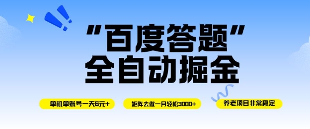 百度答题全自动掘金，单机单号一天轻松6米，矩阵去做单月稳定3k+，操作简单无脑去跑【揭秘】-三石资源库