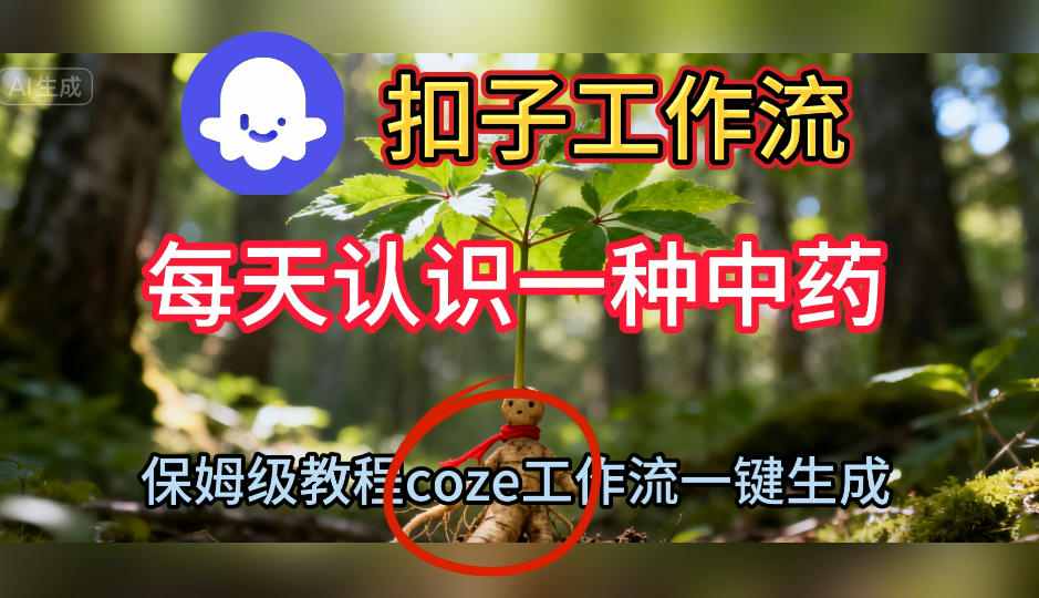 Coze扣子工作流一键生成每天认识一种中药短视频,保姆级搭建教学-三石资源库