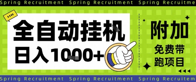 全自动挂G项目，只需进行简单设置，长期稳定，单日收益1k+【揭秘】-三石资源库