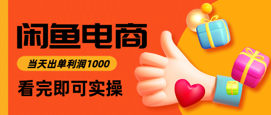 闲鱼高利润电商，当天上架当天出单，一单利润300＋-三石资源库