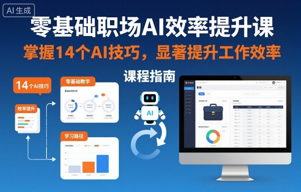 零基础职场AI效率提升课，掌握14个AI技巧，显著提升工作效率-三石资源库