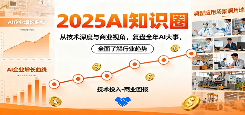 2025AI知识圈，从技术深度与商业视角，复盘全年AI大事，全面了解行业趋势-三石资源库