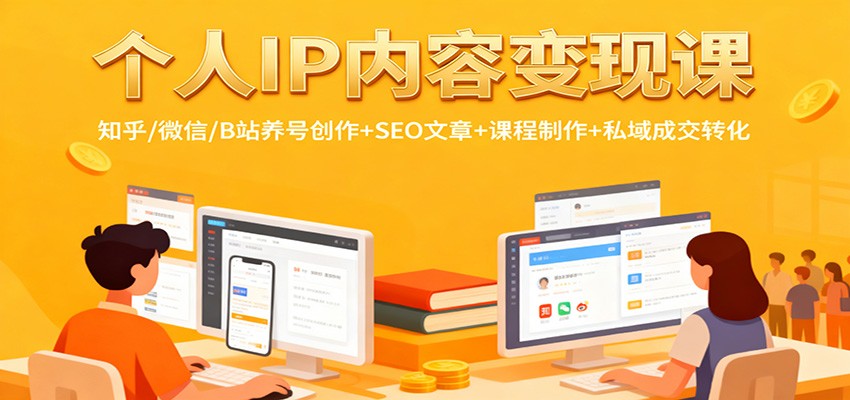 个人IP内容变现课：知乎/微信/B站养号创作+SEO文章+课程制作+私域成交转化-三石资源库