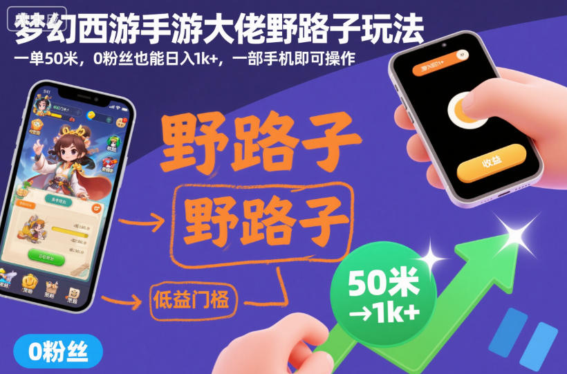 梦幻西游手游大佬野路子玩法，一单50米，0粉丝也能日入1k+，一部手机即可操作【揭秘】-三石资源库