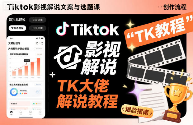 Tiktok影视解说文案与选题课,TK大佬影视解说教程-三石资源库