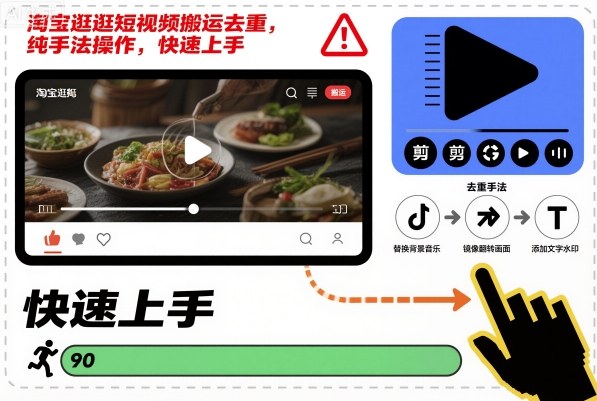 淘宝逛逛短视频搬运去重，纯手法操作，快速上手-三石资源库