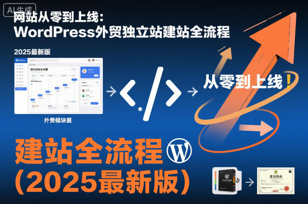 网站从零到上线:WordPress外贸独立站建站全流程(2025最新版)-三石资源库