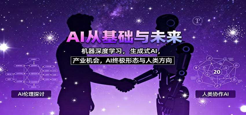 AI从基础与未来，机器深度学习，生成式AI ，产业机会，AI终极形态与人类方向-三石资源库