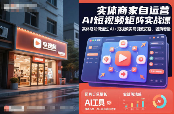 实体商家自运营AI短视频矩阵实战课，实体店如何通过AI+短视频实现引流拓客、团购增量-三石资源库