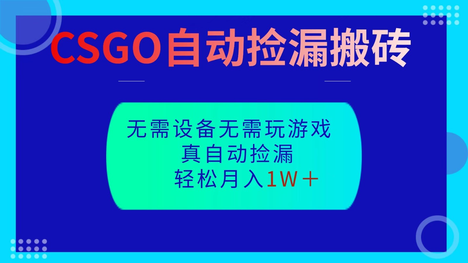 CSGO自动捡漏搬砖，当天操作当天见结果，无需了解游戏，包教包会包落地-三石资源库