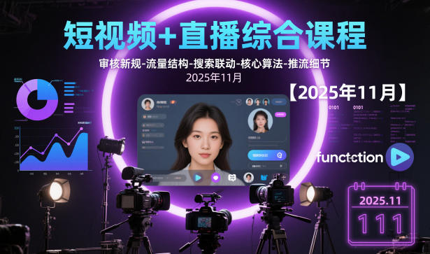 短视频+直播综合课程【2025年11月】,审核新规-流量结构-搜索联动-核心算法-推流细节-三石资源库