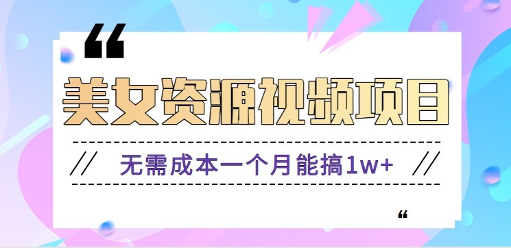 零门槛美女号无脑搬砖项目，无需成本一个月能搞1w+【附图片资源+软件】-三石资源库